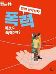 폭력 (함께 생각하자 1)